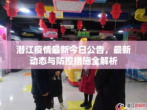 潜江疫情最新今日公告，最新动态与防控措施全解析