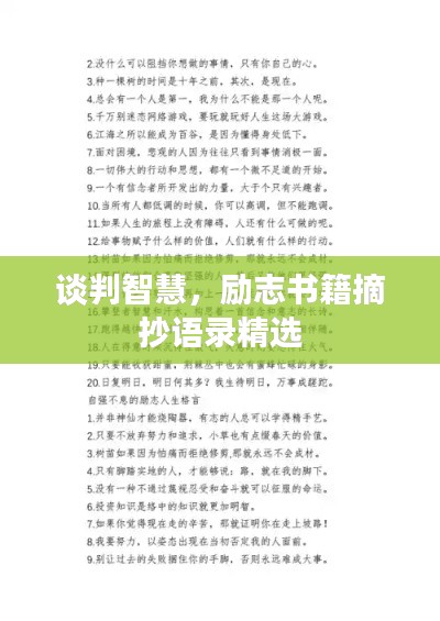 谈判智慧，励志书籍摘抄语录精选