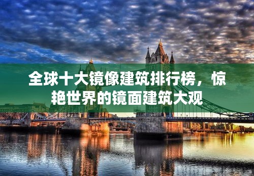 全球十大镜像建筑排行榜，惊艳世界的镜面建筑大观
