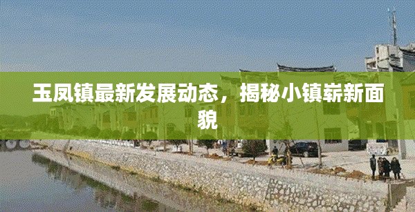 玉凤镇最新发展动态，揭秘小镇崭新面貌