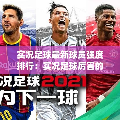 实况足球最新球员强度排行：实况足球厉害的球员 