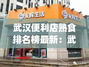 武汉便利店熟食排名榜最新：武汉十大便利店连锁企业排名 