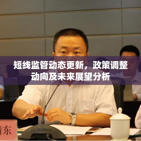 短线监管动态更新，政策调整动向及未来展望分析