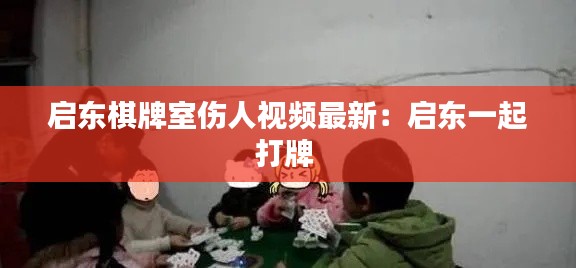 启东棋牌室伤人视频最新：启东一起打牌 