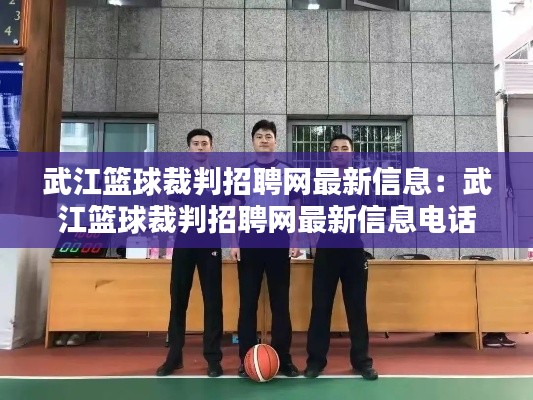 武江篮球裁判招聘网最新信息：武江篮球裁判招聘网最新信息电话 