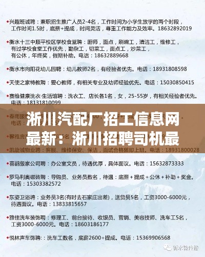 淅川汽配厂招工信息网最新：淅川招聘司机最新招聘信息 