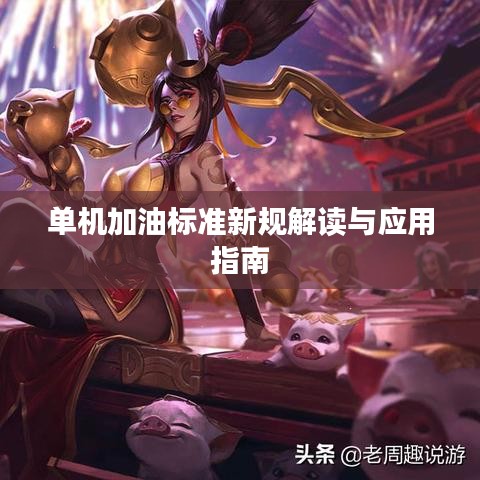 单机加油标准新规解读与应用指南