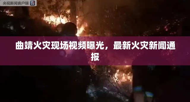 曲靖火灾现场视频曝光，最新火灾新闻通报