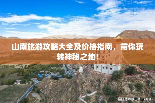 山南旅游攻略大全及价格指南，带你玩转神秘之地！