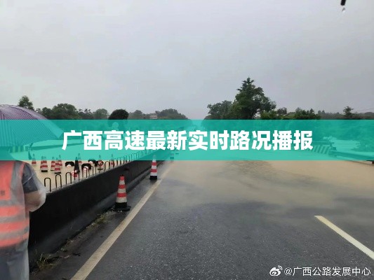 广西高速最新实时路况播报