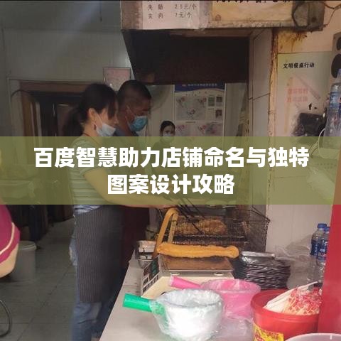 百度智慧助力店铺命名与独特图案设计攻略