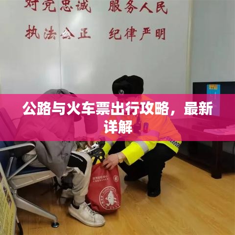 公路与火车票出行攻略，最新详解