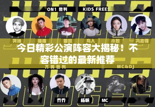 今日精彩公演阵容大揭秘！不容错过的最新推荐