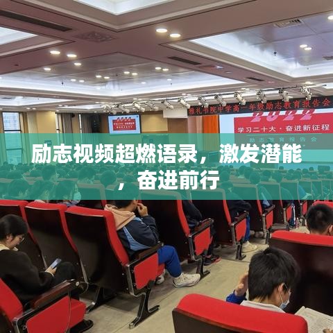 励志视频超燃语录，激发潜能，奋进前行