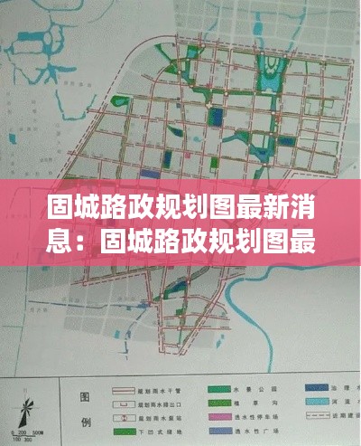 固城路政规划图最新消息：固城路政规划图最新消息公布 