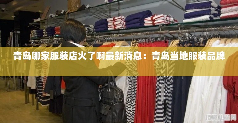 青岛哪家服装店火了啊最新消息：青岛当地服装品牌 