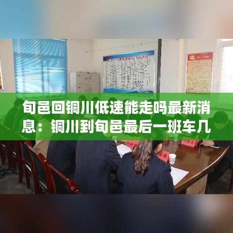 旬邑回铜川低速能走吗最新消息：铜川到旬邑最后一班车几点 