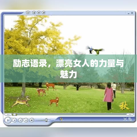励志语录，漂亮女人的力量与魅力