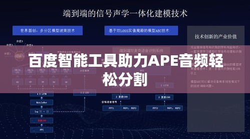 百度智能工具助力APE音频轻松分割