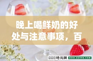 晚上喝鲜奶的好处与注意事项，百度健康为您解答！