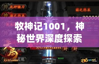 牧神记1001，神秘世界深度探索之旅