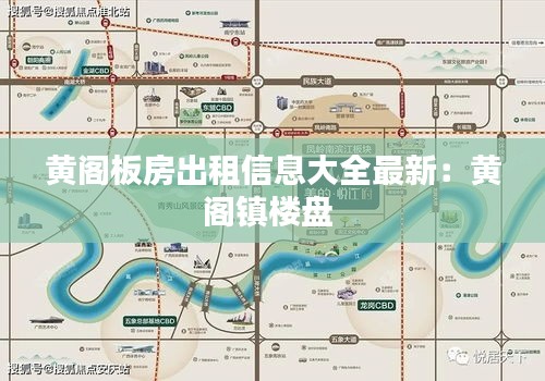 黄阁板房出租信息大全最新：黄阁镇楼盘 