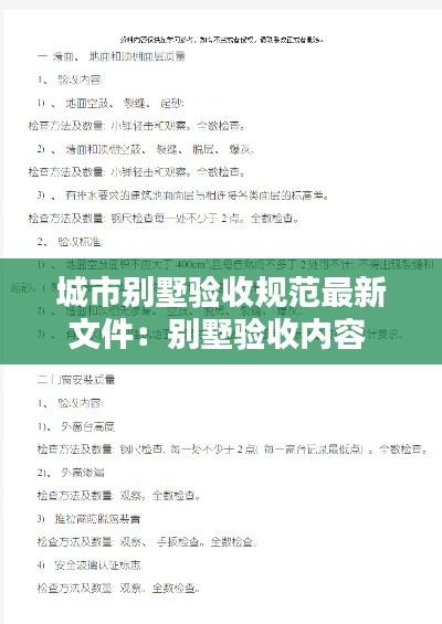 城市别墅验收规范最新文件：别墅验收内容 