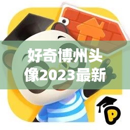 好奇博州头像2023最新款式：好奇博士哔哩哔哩 