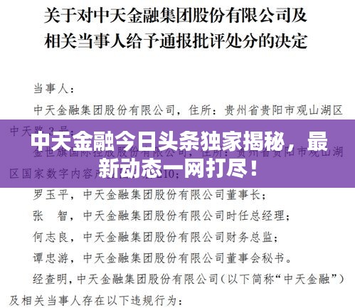 中天金融今日头条独家揭秘，最新动态一网打尽！