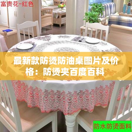 最新款防烫防油桌图片及价格：防烫夹百度百科 
