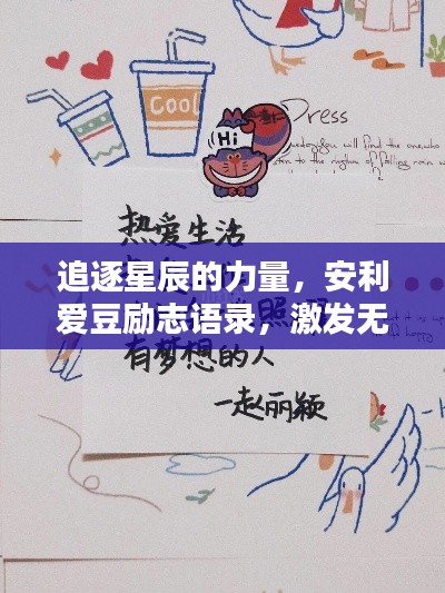 追逐星辰的力量，安利爱豆励志语录，激发无限潜能！