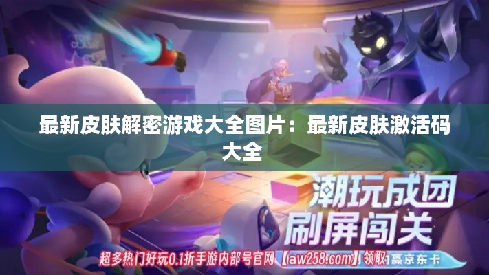 最新皮肤解密游戏大全图片：最新皮肤激活码大全 