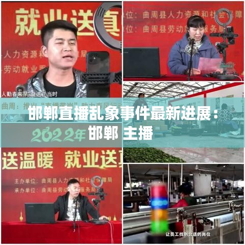 邯郸直播乱象事件最新进展：邯郸 主播 