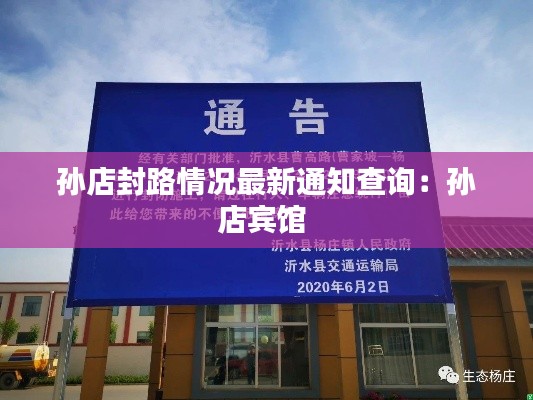 孙店封路情况最新通知查询：孙店宾馆 