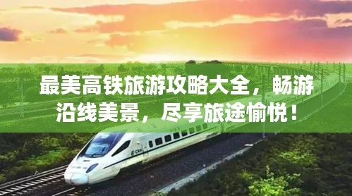 最美高铁旅游攻略大全，畅游沿线美景，尽享旅途愉悦！