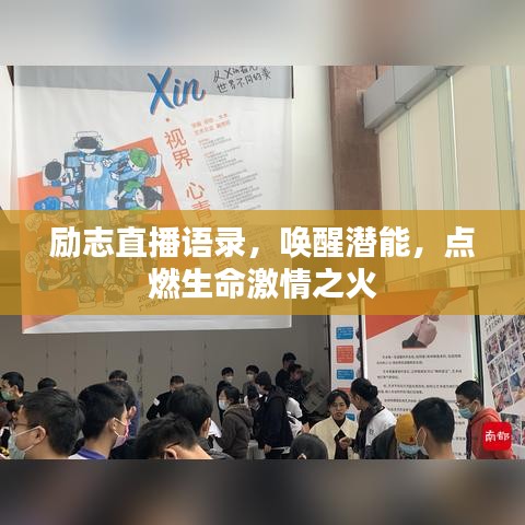 励志直播语录，唤醒潜能，点燃生命激情之火