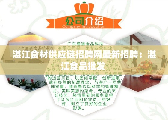 湛江食材供应链招聘网最新招聘：湛江食品批发 