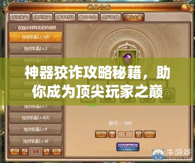 神器狡诈攻略秘籍，助你成为顶尖玩家之巅
