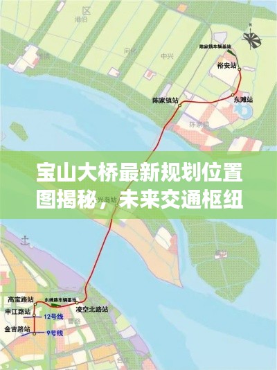 宝山大桥最新规划位置图揭秘，未来交通枢纽重磅来袭