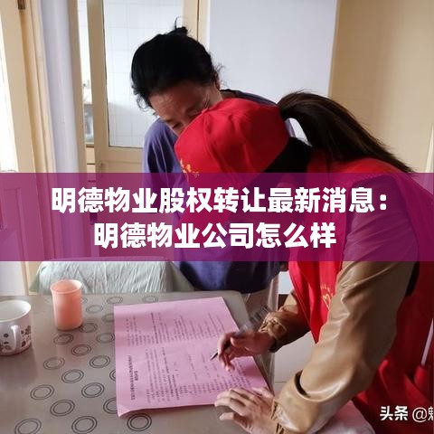 明德物业股权转让最新消息：明德物业公司怎么样 