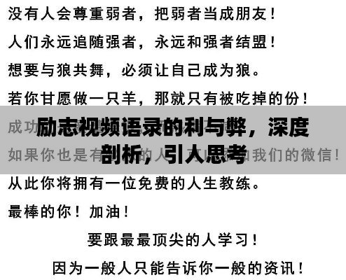 励志视频语录的利与弊，深度剖析，引人思考