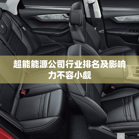 超能能源公司行业排名及影响力不容小觑