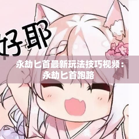 永劫匕首最新玩法技巧视频：永劫匕首跑路 