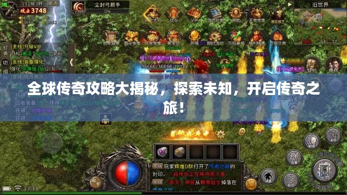 全球传奇攻略大揭秘，探索未知，开启传奇之旅！