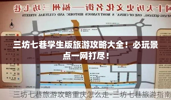 三坊七巷学生版旅游攻略大全！必玩景点一网打尽！