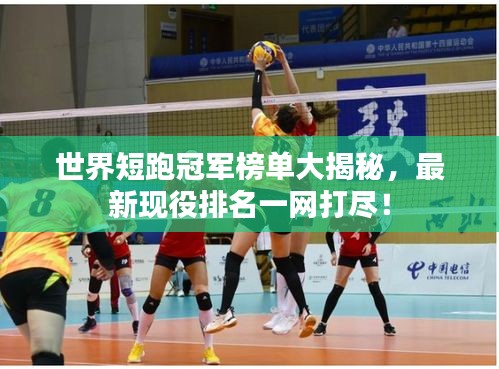 世界短跑冠军榜单大揭秘，最新现役排名一网打尽！