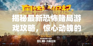 揭秘最新恐怖赌局游戏攻略，惊心动魄的博弈策略！