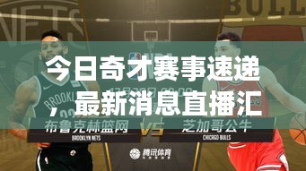 今日奇才赛事速递，最新消息直播汇总