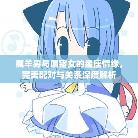 属羊男与属猪女的星座情缘，完美配对与关系深度解析