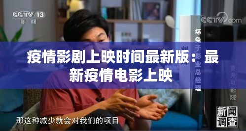 疫情影剧上映时间最新版：最新疫情电影上映 